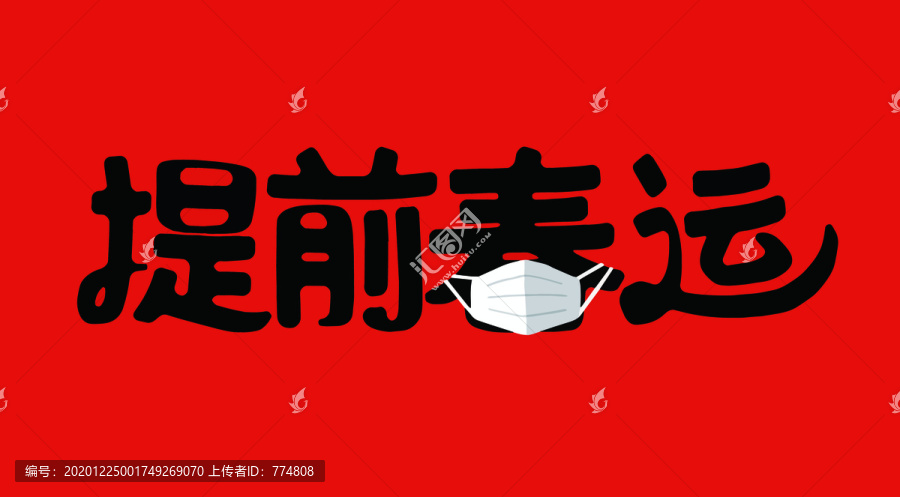 春運
