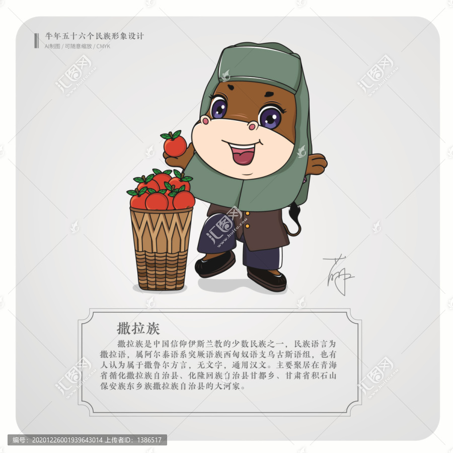 牛年五十六個民族卡通形象撒拉族