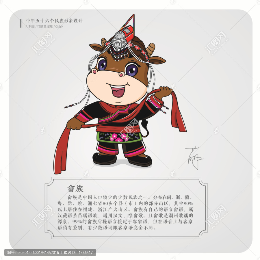 牛年五十六個民族卡通形象畬族