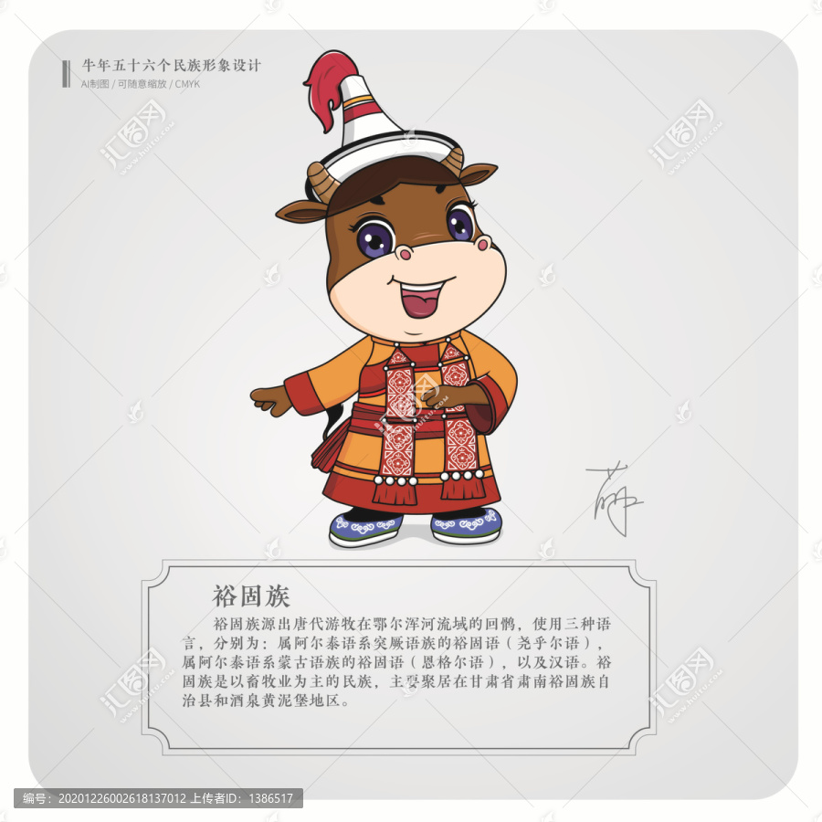 牛年五十六個民族卡通形象裕固族