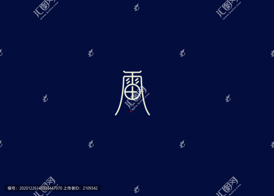 雷神字體設計藝術(shù)字體秦王字體