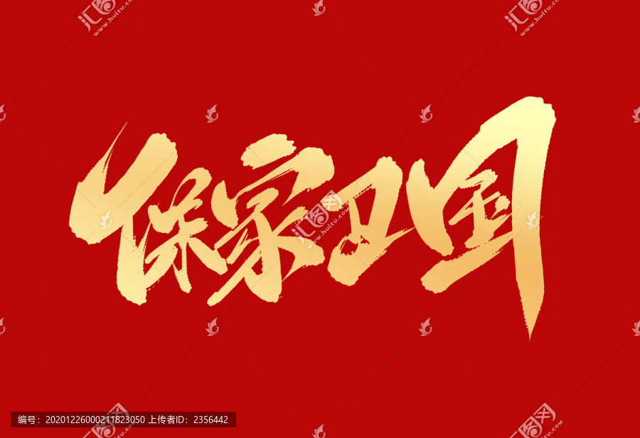 保家衛(wèi)國