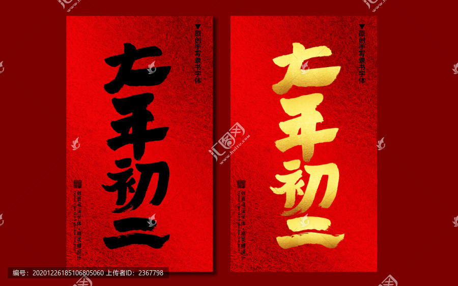 大年初二