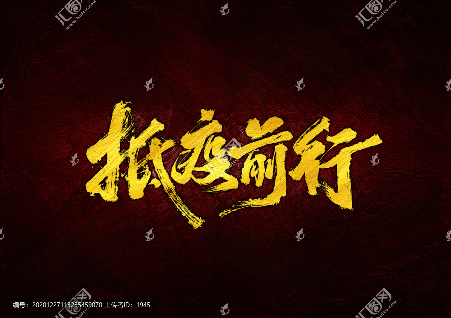 抵疫前行書(shū)法字體設(shè)計(jì)