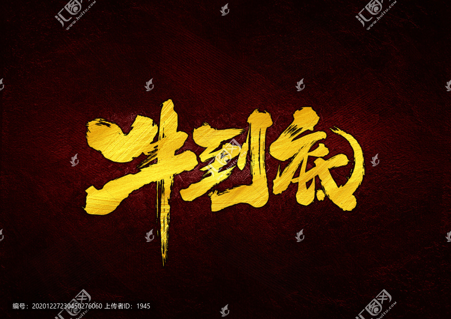 牛到底書(shū)法字體設(shè)計(jì)