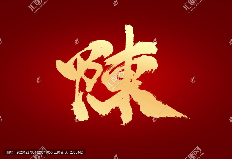 陳