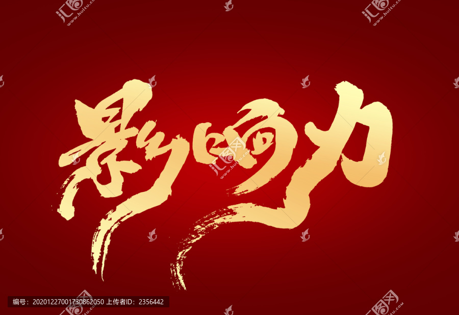 影響力