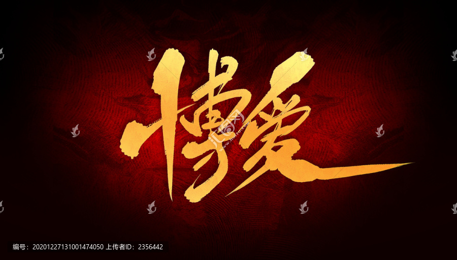 博愛(ài)