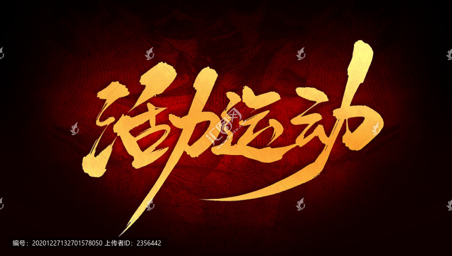 活力運(yùn)動(dòng)