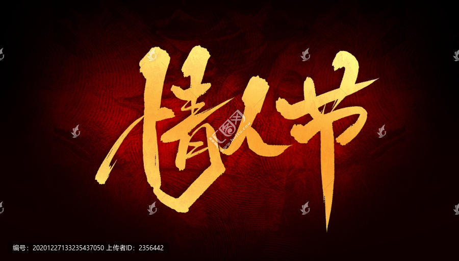 情人節(jié)