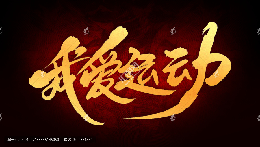 我愛運(yùn)動