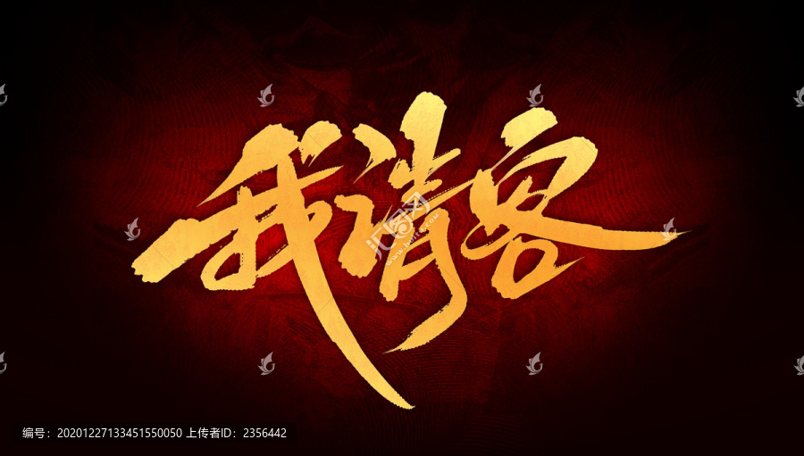 我請(qǐng)客