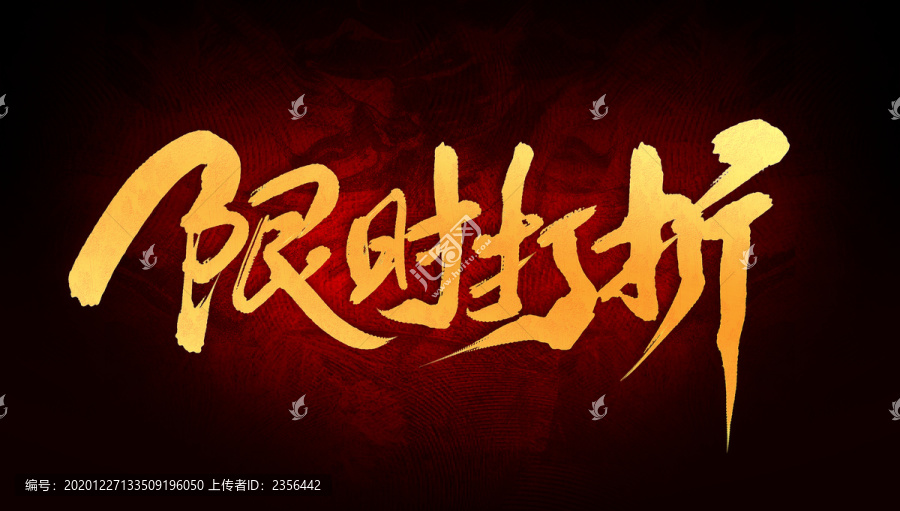 限時(shí)打折