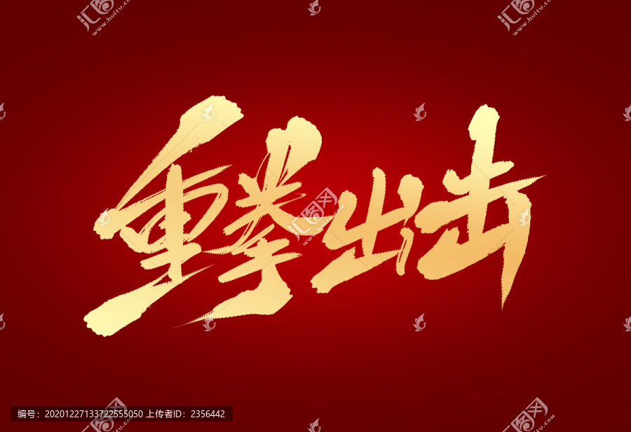 重拳出擊