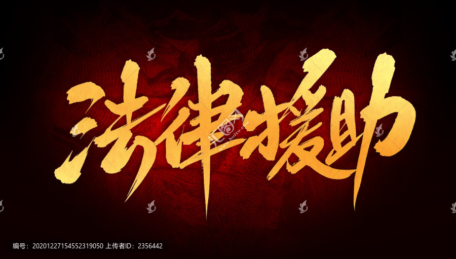 法律援助