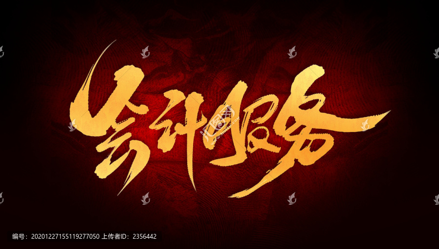 會(huì)計(jì)服務(wù)