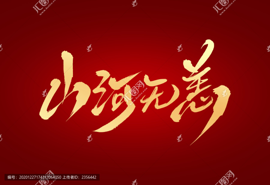 山河無恙