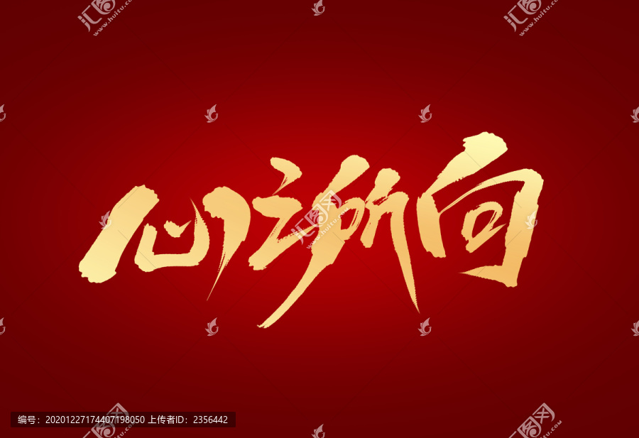 心之所向