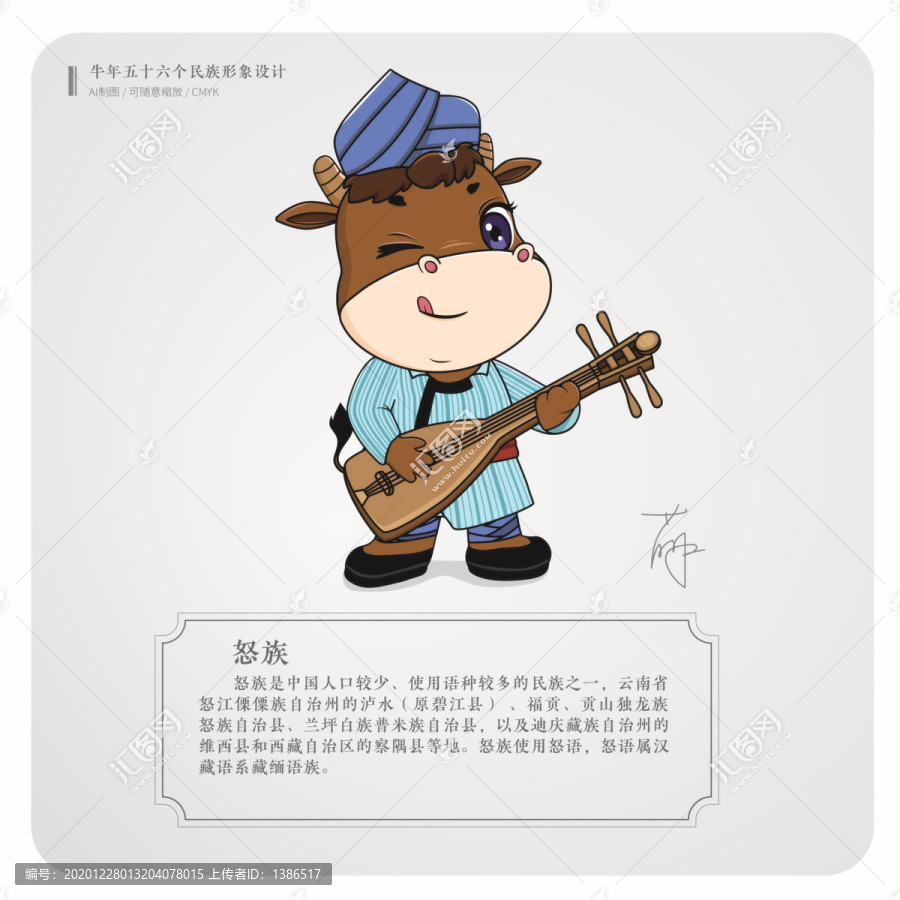 牛年五十六個民族卡通形象怒族
