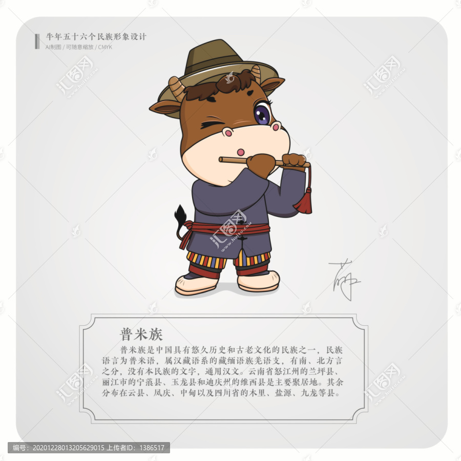 牛年五十六個(gè)民族卡通形象普米族