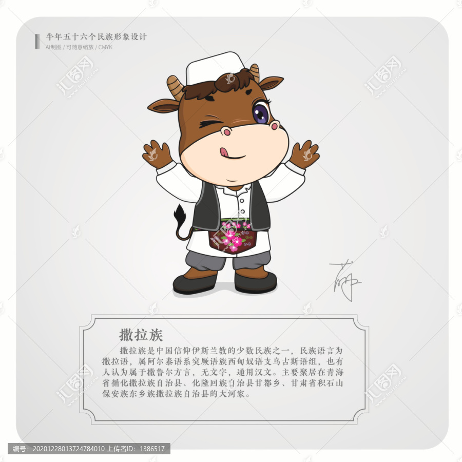 牛年五十六個(gè)民族卡通形象撒拉族