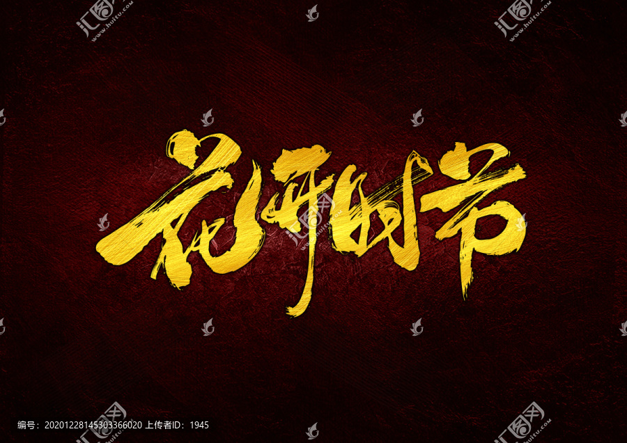 花開時(shí)節(jié)