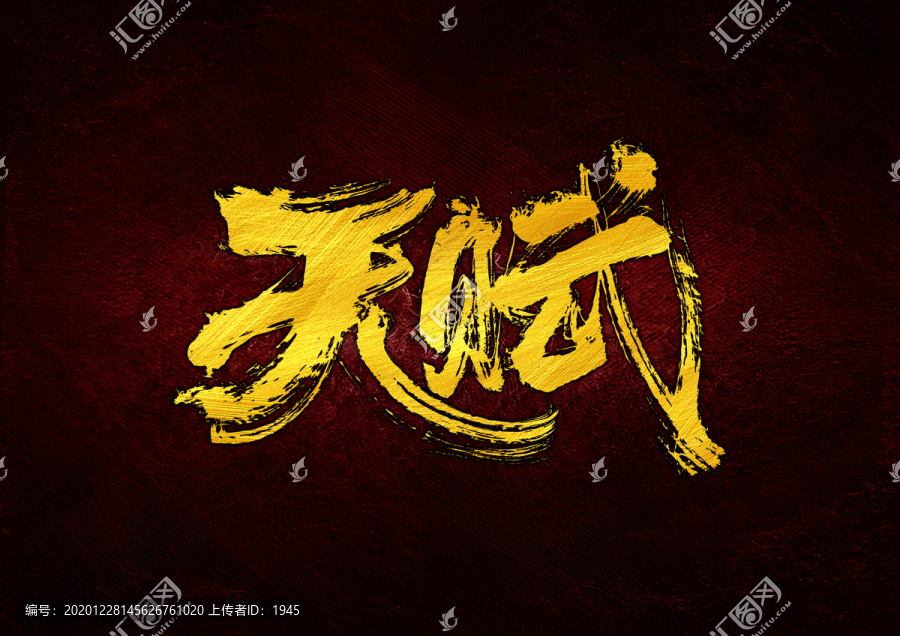 天賦書法字體設(shè)計