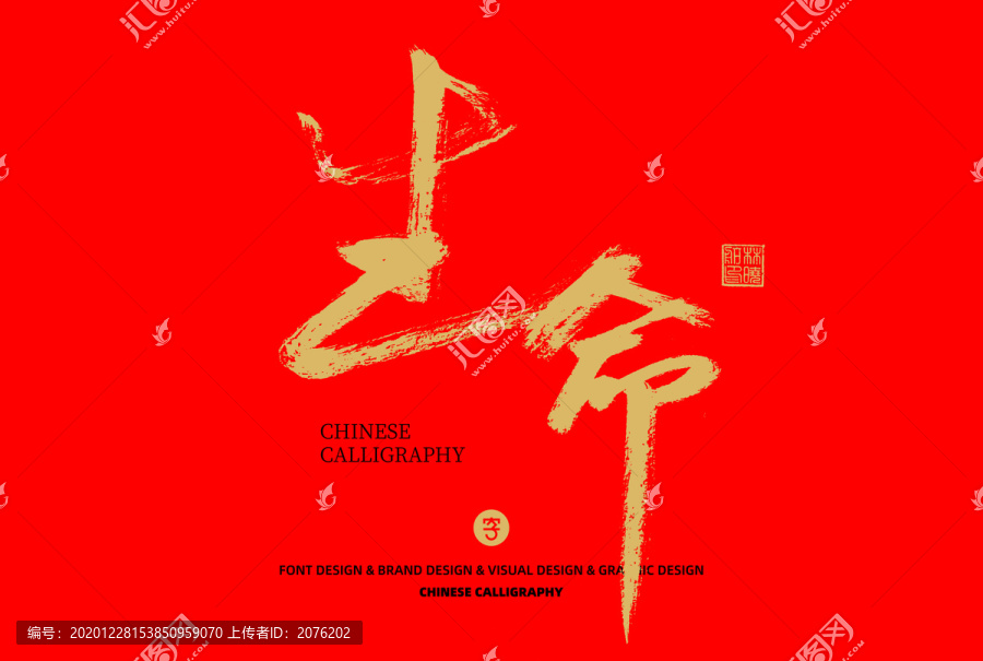 生命