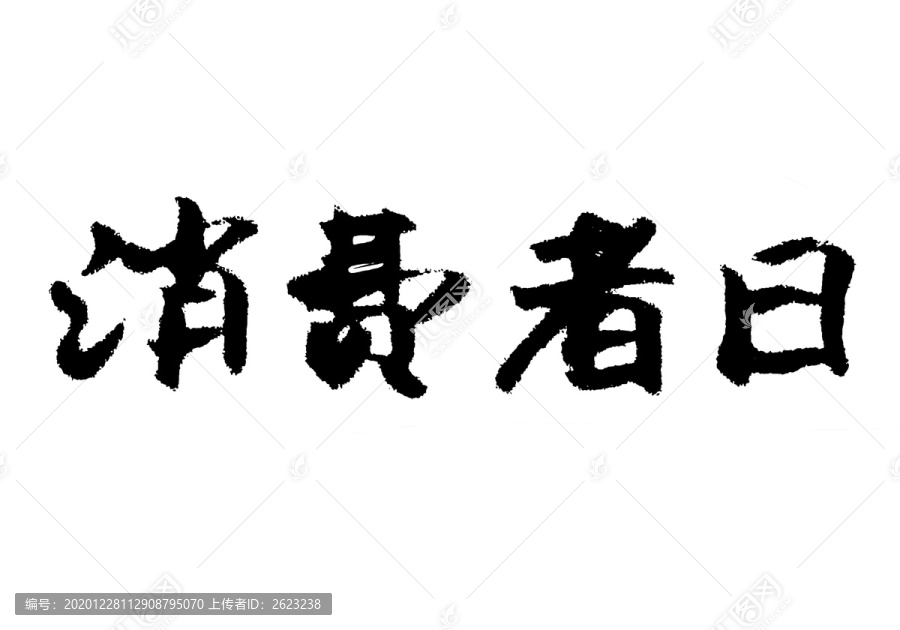 消費(fèi)者日漢字手寫毛筆字體