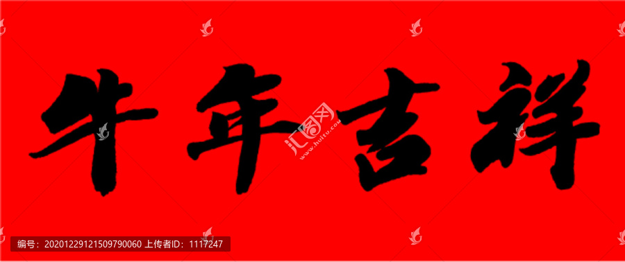 牛年吉祥