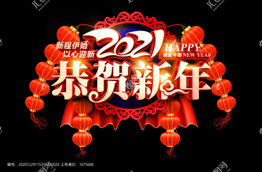 2021恭贺新年