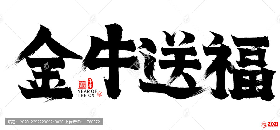 2021金牛送福新年矢量書(shū)法字
