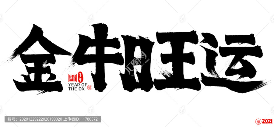 2021金牛旺運(yùn)新年矢量書法字