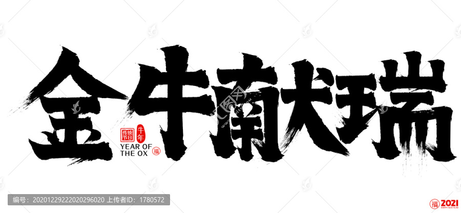 2021金牛獻瑞新年矢量書法字
