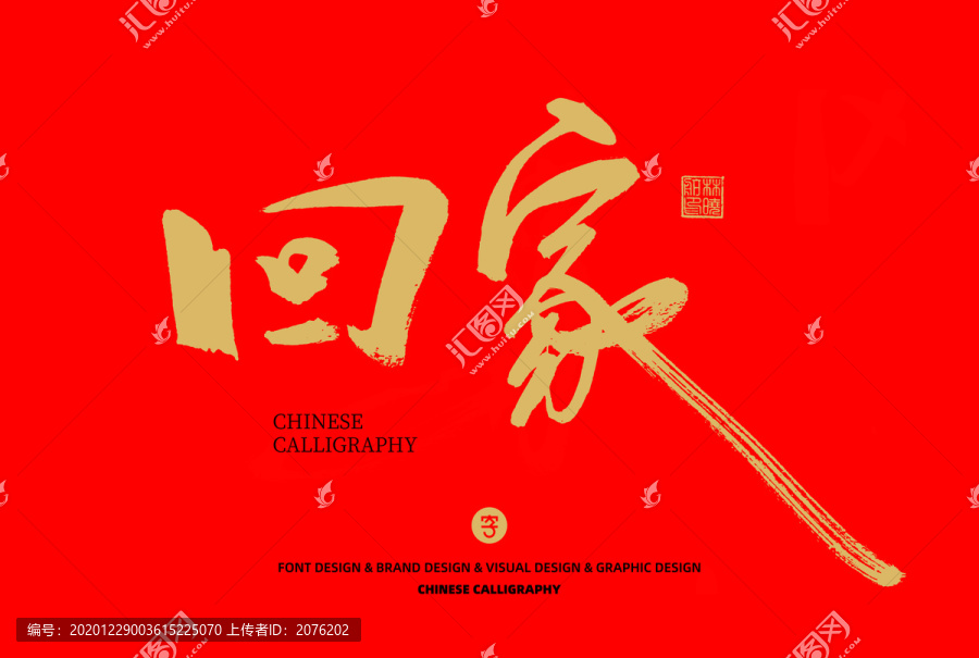 回家