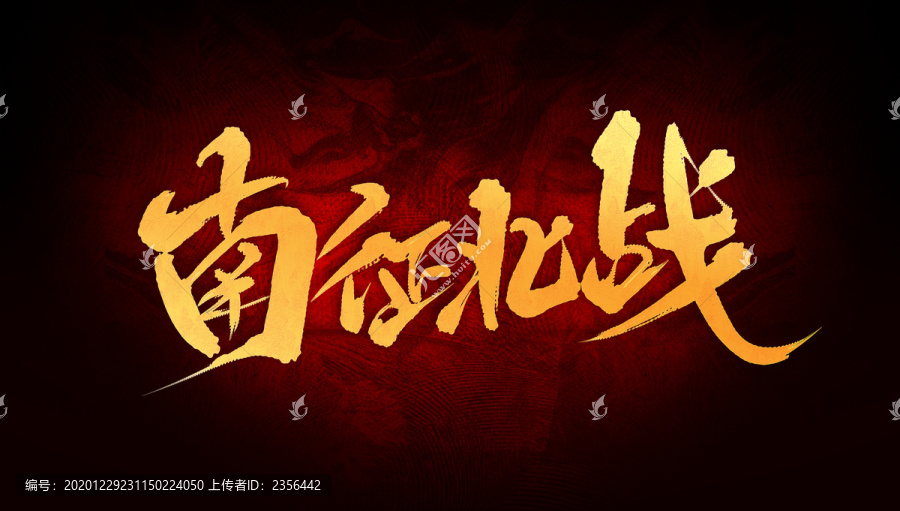 南征北戰(zhàn)