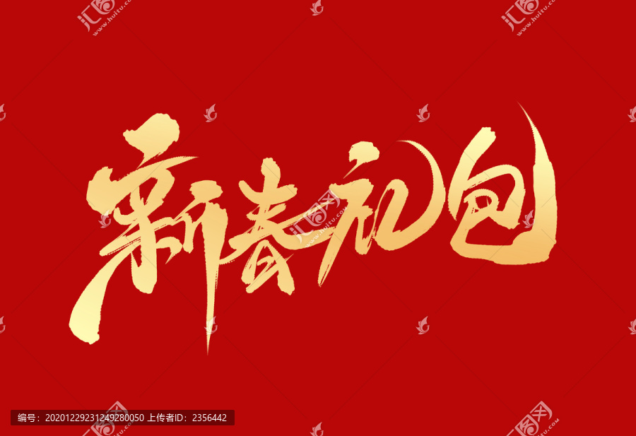 新春禮包