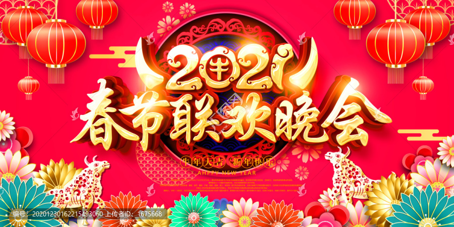 2021春節(jié)聯(lián)歡晚會