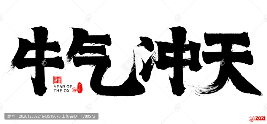 2021牛氣沖天新年矢量書法字
