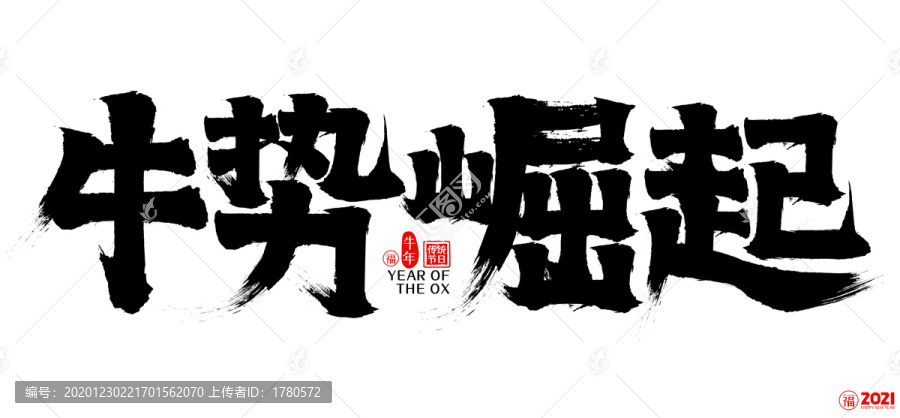 2021牛勢(shì)崛起新年矢量書法字