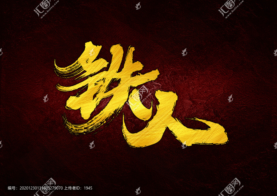 鐵人書法字體設(shè)計