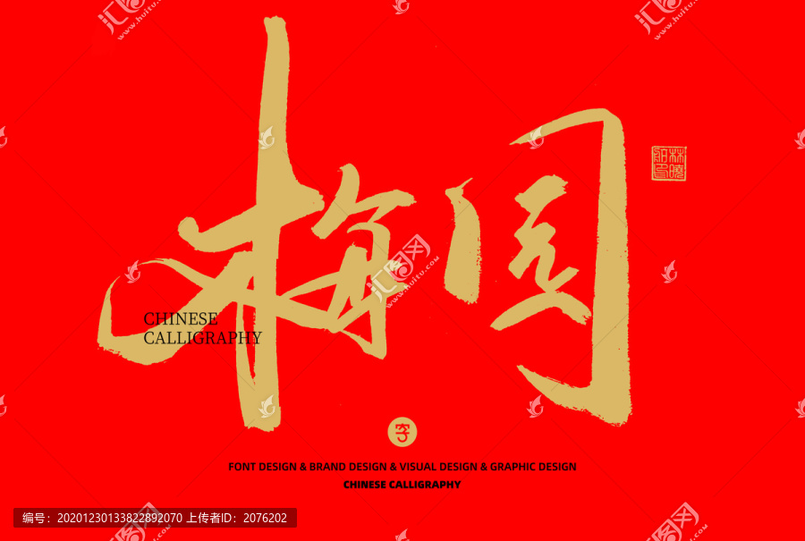 梅園