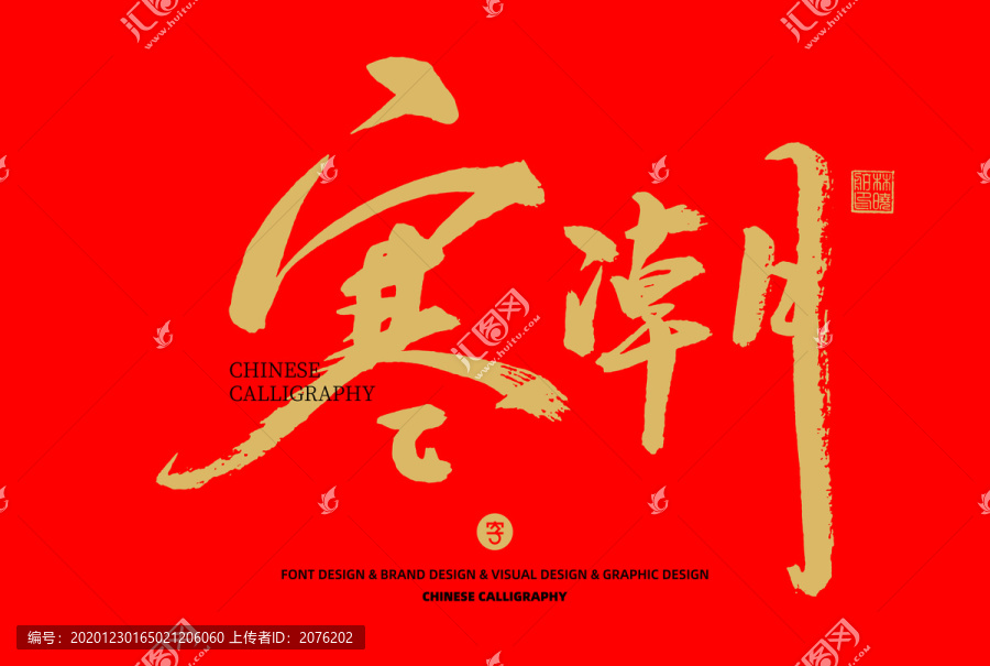 寒潮