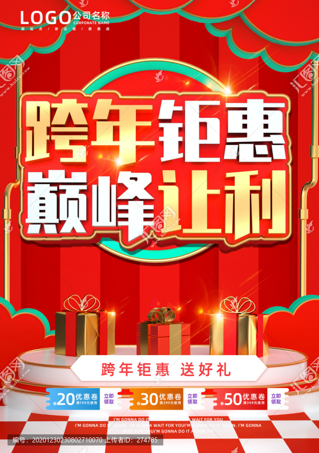 新年促銷海報(bào)跨年鉅惠