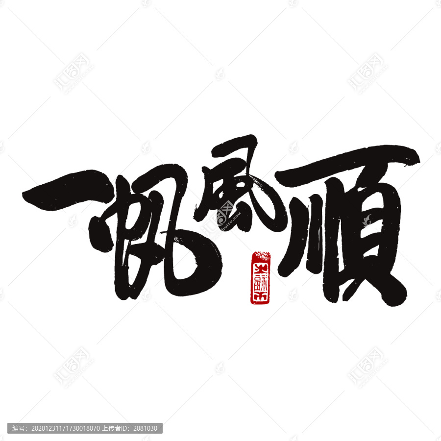一帆風順