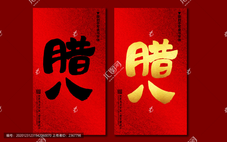 臘八