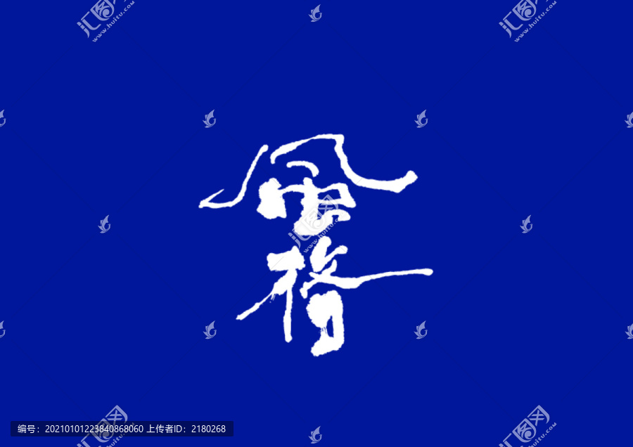 原創(chuàng)書法字體設(shè)計風(fēng)格