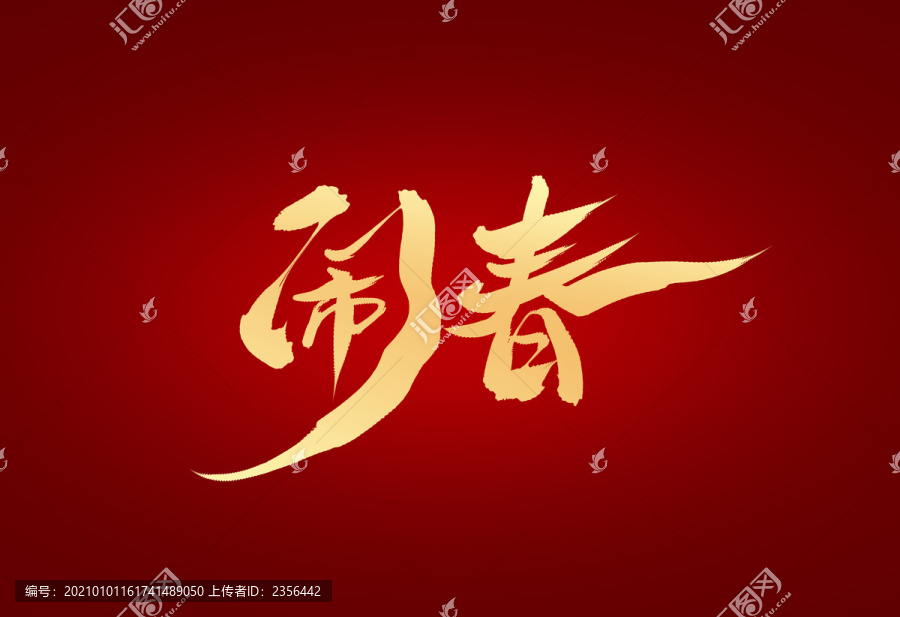 鬧春