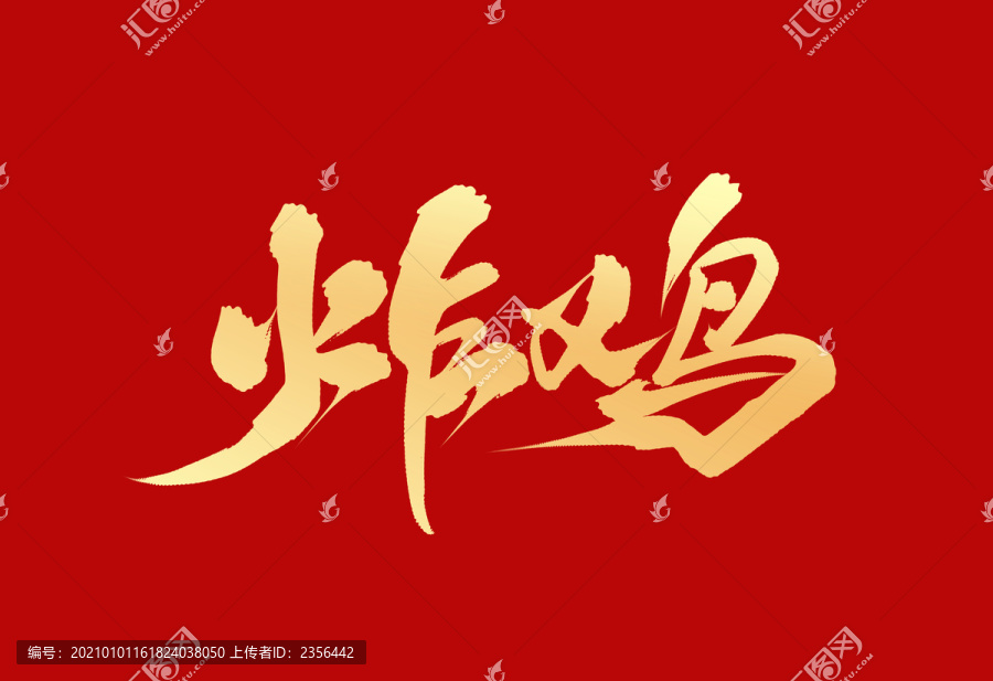 炸雞