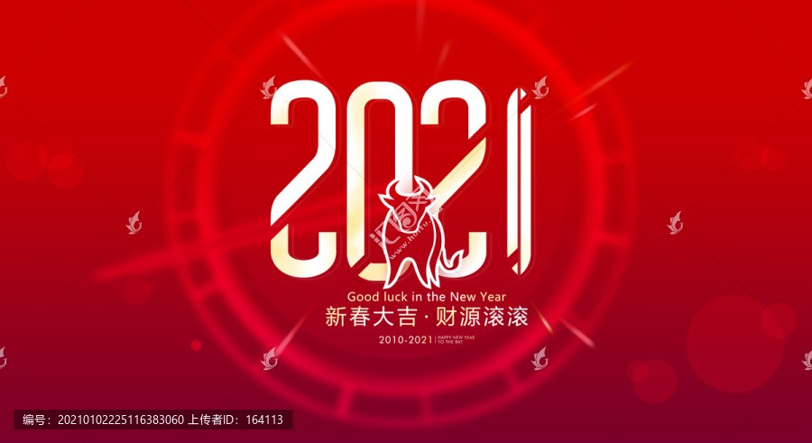 新春大吉2021